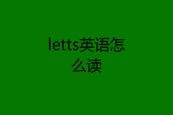 letts英语怎么读
