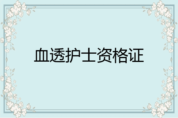 血透护士资格证