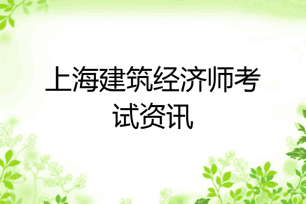 上海建筑经济师考试资讯