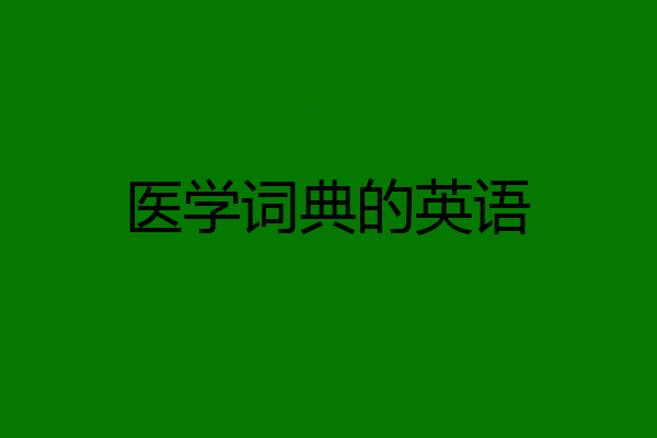 医学词典的英语