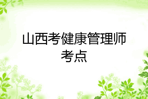 山西考健康管理师考点
