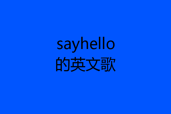 sayhello的英文歌