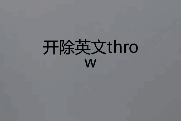 开除英文throw