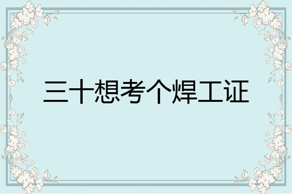 三十想考个焊工证