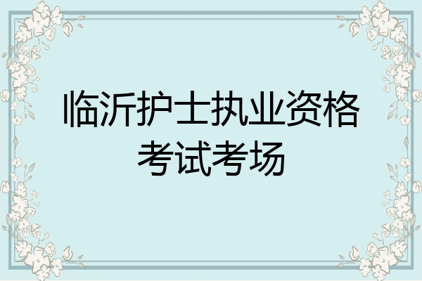 临沂护士执业资格考试考场