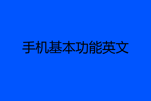 手机基本功能英文