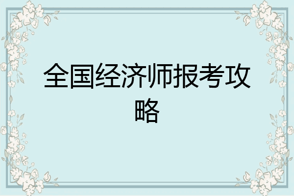 全国经济师报考攻略
