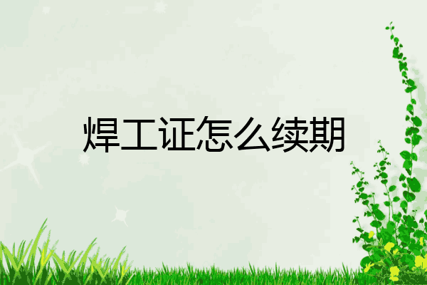 焊工证怎么续期