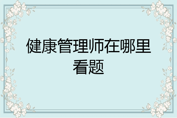 健康管理师在哪里看题