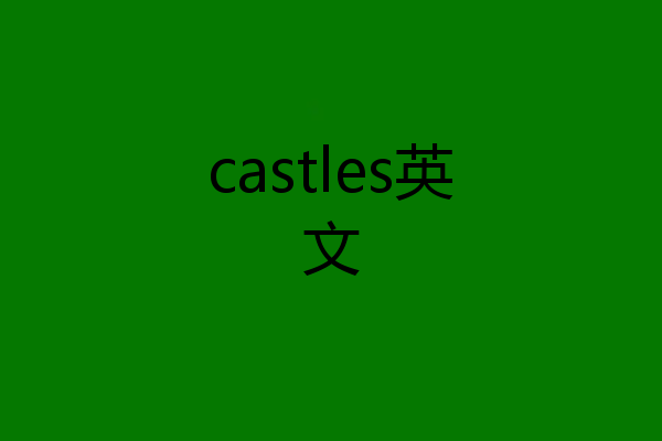 castles英文