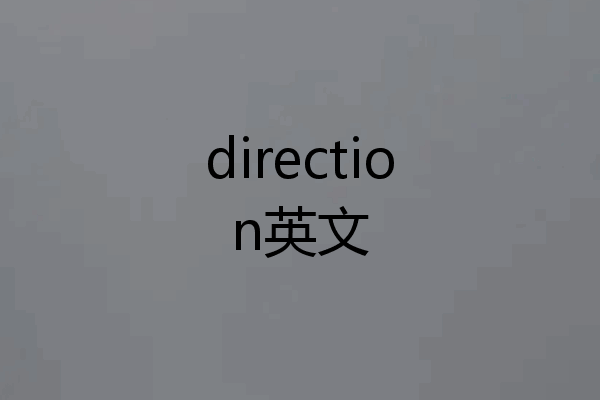 direction英文