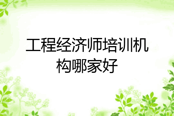 工程经济师培训机构哪家好
