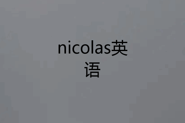 nicolas英语