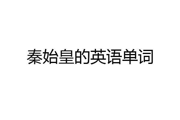 秦始皇的英语单词