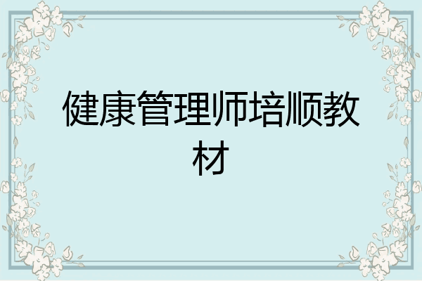 健康管理师培顺教材
