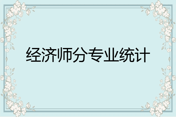 经济师分专业统计