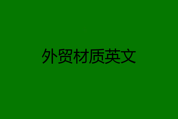 外贸材质英文