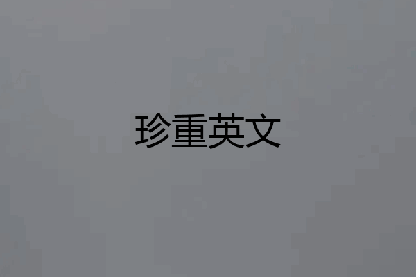 珍重英文