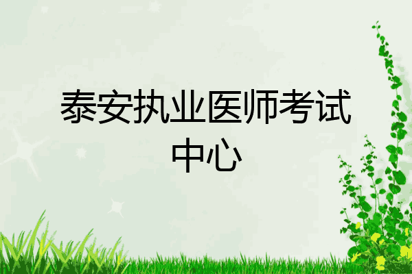 泰安执业医师考试中心