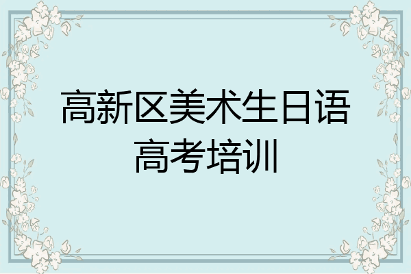 高新区美术生日语高考培训