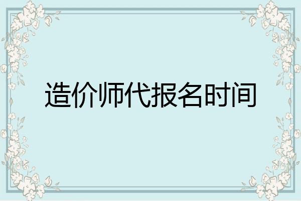 造价师代报名时间