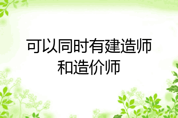 可以同时有建造师和造价师