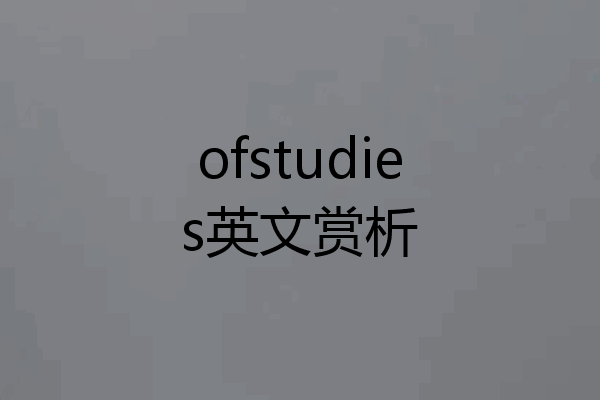 ofstudies英文赏析
