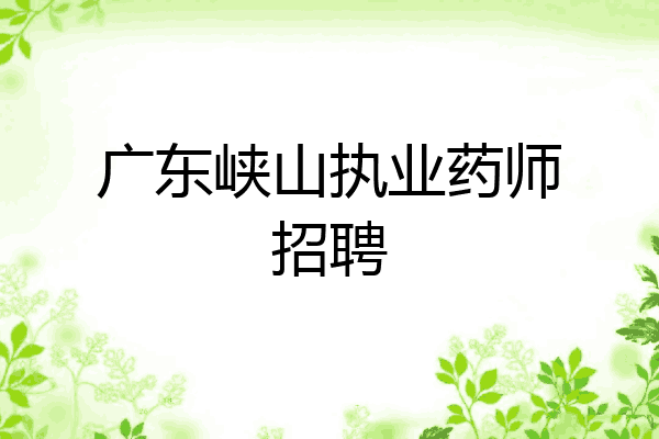 广东峡山执业药师招聘