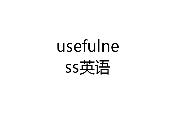 usefulness英语