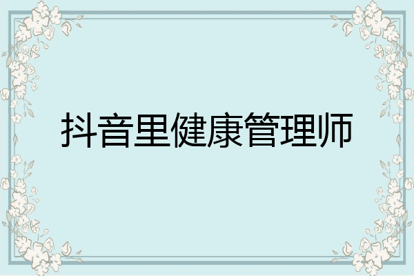 抖音里健康管理师