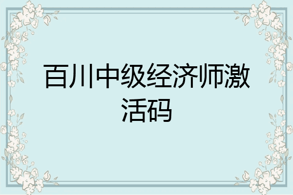 百川中级经济师激活码