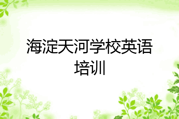 海淀天河学校英语培训
