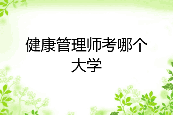 健康管理师考哪个大学