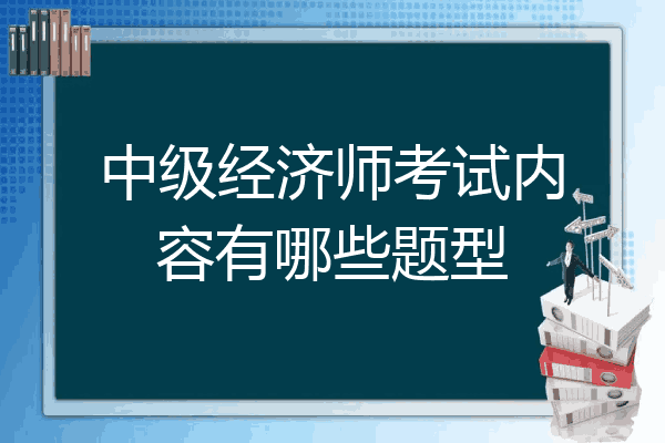 中级经济师考试内容有哪些题型