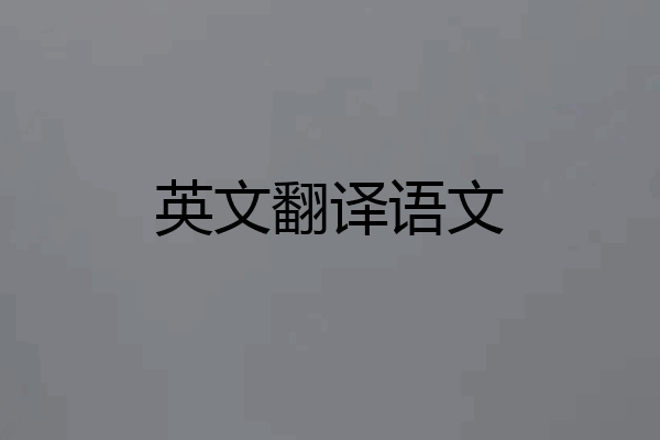 英文翻译语文