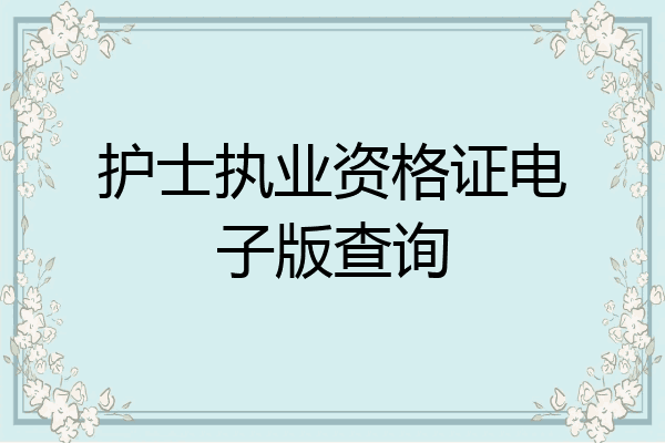 护士执业资格证电子版查询