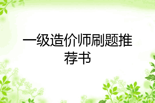 一级造价师刷题推荐书