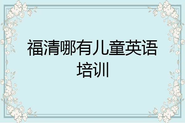 福清哪有儿童英语培训