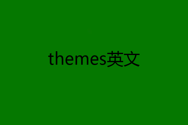 themes英文