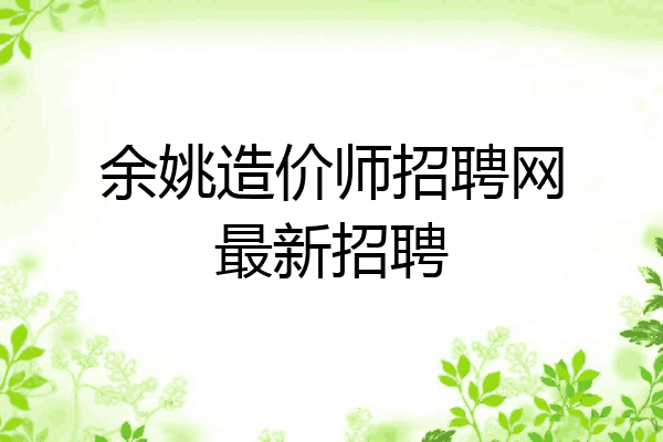 余姚造价师招聘网最新招聘