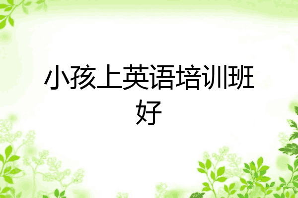 小孩上英语培训班好
