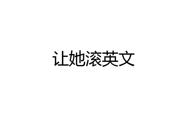 让她滚英文