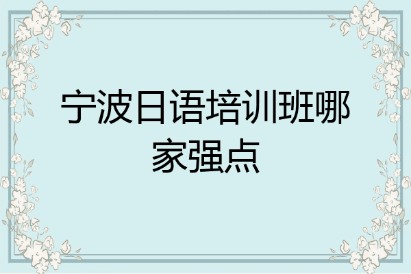 宁波日语培训班哪家强点