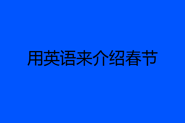 用英语来介绍春节