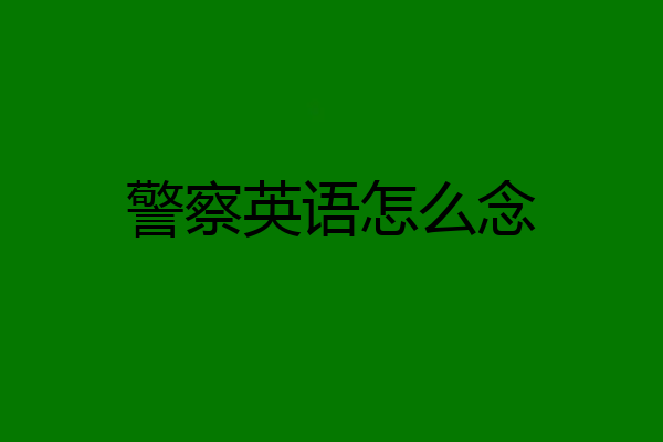 警察英语怎么念