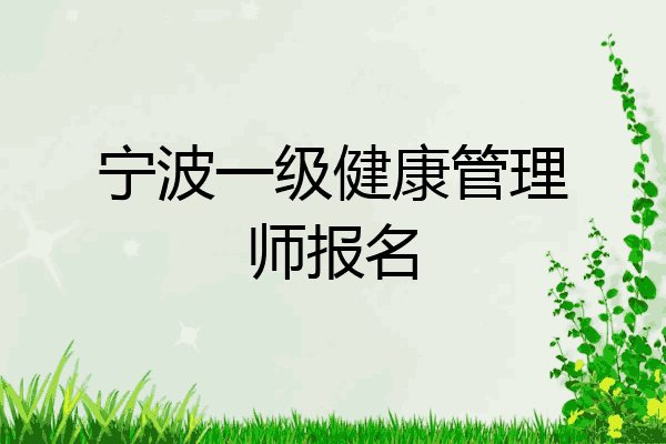 宁波一级健康管理师报名