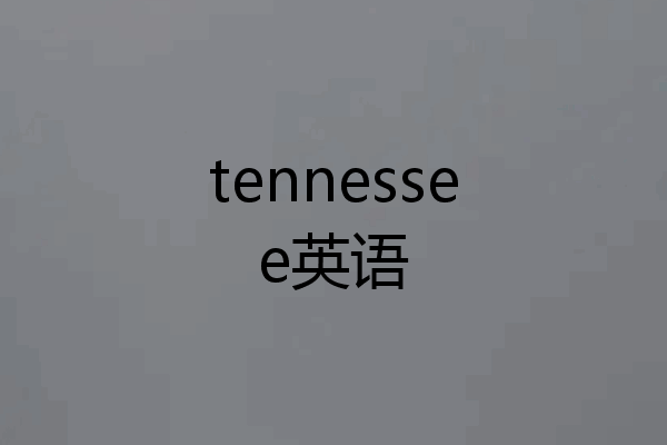 tennessee英语