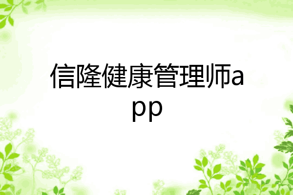 信隆健康管理师app