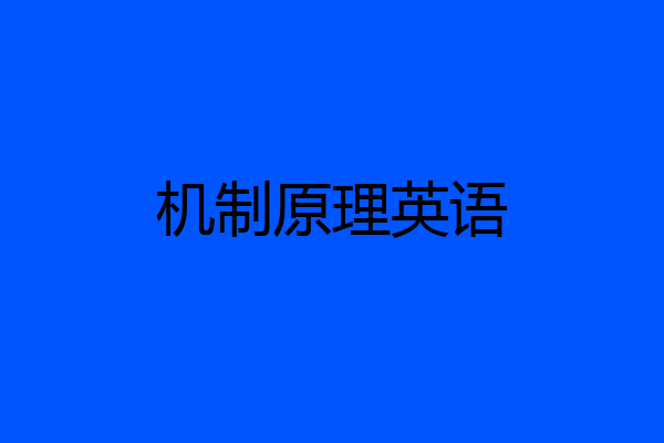机制原理英语