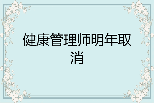 健康管理师明年取消